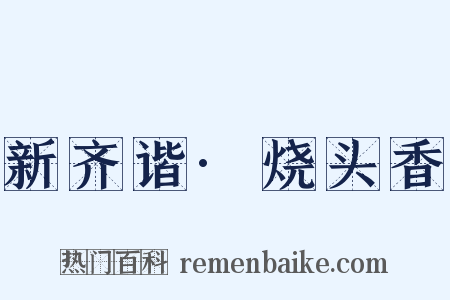 新齐谐·烧头香是什么意思的图片